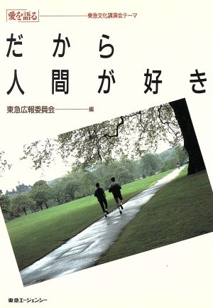 だから人間が好き 「愛を語る」 東急文化講演会テーマ