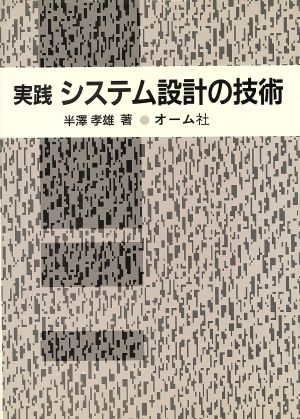 実践 システム設計の技術