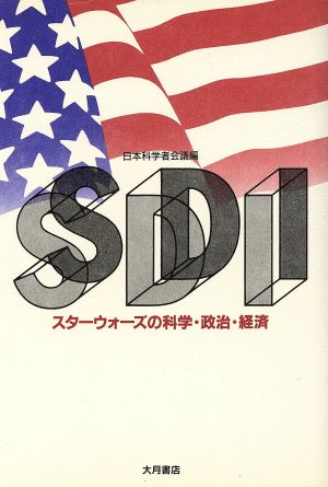 SDI スターウォーズの科学・政治・経済