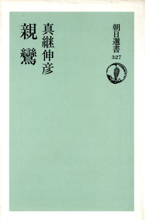 親鸞 朝日選書327