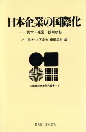 日本企業の国際化 資本・経営・技術移転 国際経済摩擦研究叢書3