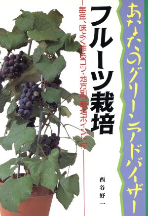 フルーツ栽培 あなたのグリーンアドバイザー