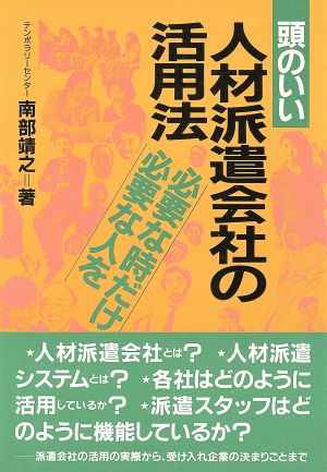 頭のいい人材派遣会社の活用法 必要な時だけ必要な人を アスカビジネス