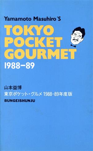 東京ポケット・グルメ(1988-89)