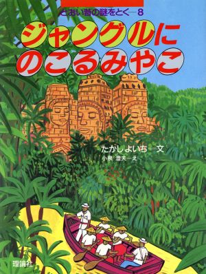 ジャングルにのこるみやこ とおい昔の謎をとく8