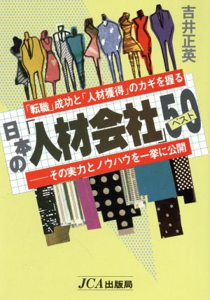 日本の人材会社ベスト50