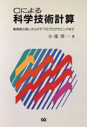 Cによる科学技術計算 複素数の扱いからFFTのプログラミングまで