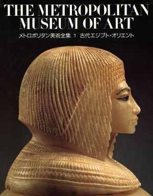 古代エジプト・オリエントメトロポリタン美術全集第1巻
