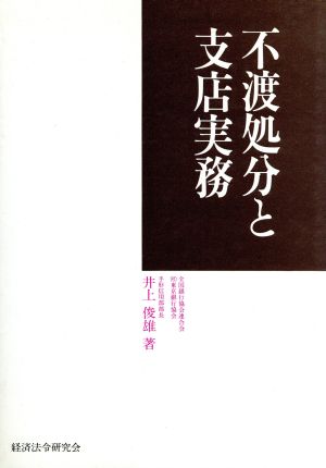 不渡処分と支店実務