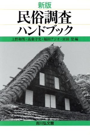 新版 民俗調査ハンドブック