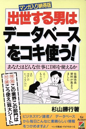 出世する男はデータベースをコキ使う！ あなたはどんな仕事にDBを使えるか