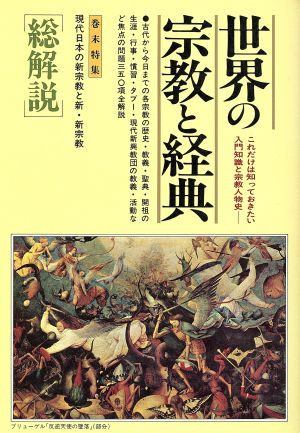 世界の宗教と経典 総解説