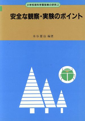 安全な観察・実験のポイント 小学校理科学習指導の研究2