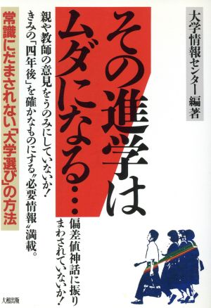 その進学はムダになる… 常識にだまされない「大学選び」の方法