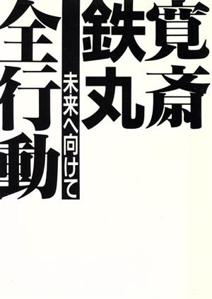 寛斎 鉄丸全行動 未来へ向けて