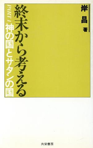 神の国とサタンの国 終末から考えるPART1