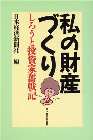 私の財産づくり しろうと投資家奮戦記