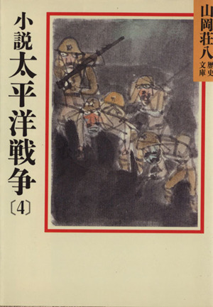 小説 太平洋戦争(4)山岡荘八歴史文庫 95講談社文庫