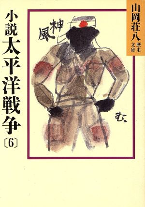 小説 太平洋戦争(6)山岡荘八歴史文庫 97講談社文庫