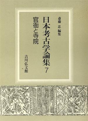 官衙と寺院 日本考古学論集7