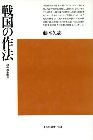 戦国の作法 村の紛争解決 平凡社選書103