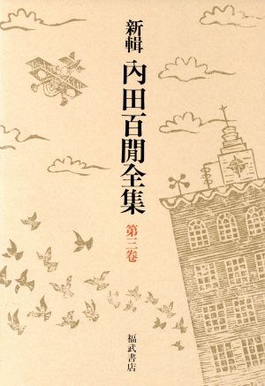 新輯 内田百閒全集(第3巻) 続百鬼園随筆 無絃琴