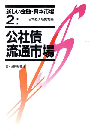 公社債流通市場 新しい金融・資本市場2