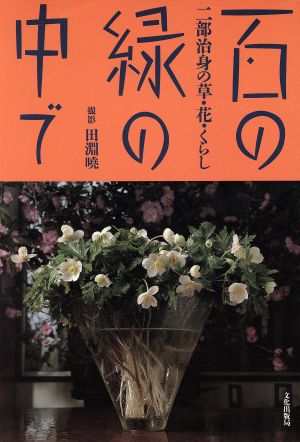 百の緑の中で 二部治身の草・花・くらし