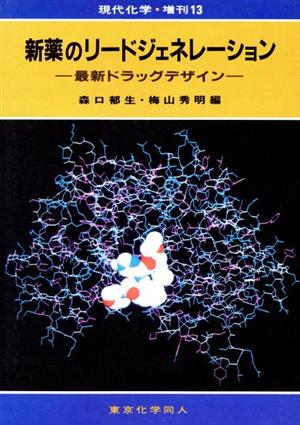 新薬のリードジェネレーション 最新ドラッグデザイン