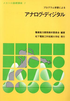 アナログ・ディジタル プログラム学習によるメカトロ基礎講座2