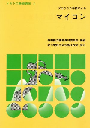 マイコン プログラム学習によるメカトロ基礎講座3