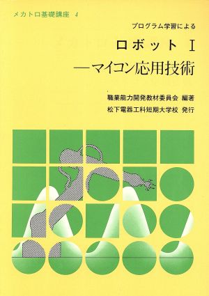 ロボット(1) プログラム学習によるメカトロ基礎講座4