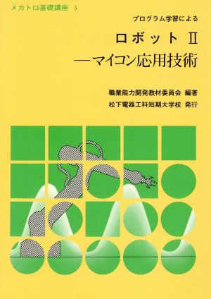 ロボット(2) プログラム学習によるメカトロ基礎講座5