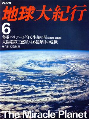 NHK 地球大紀行(6) 多重バリアーが守る生命の星;太陽系第3惑星 46億年目の危機