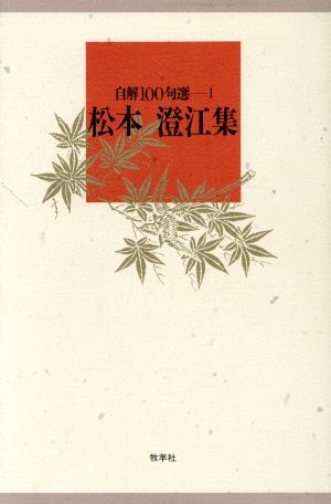 松本澄江集 自解100句選1-22