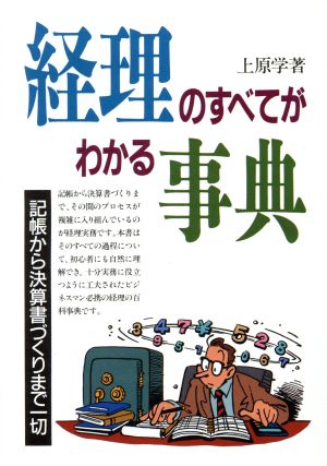 経理のすべてがわかる事典 記帳から決算書づくりまで一切