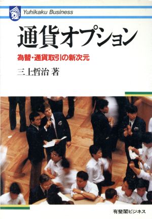 通貨オプション 為替・通貨取引の新次元 有斐閣ビジネス48