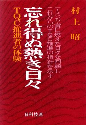 忘れ得ぬ熱き日々 TQC推進者の体験