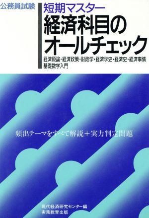 短期マスター 経済科目のオールチェック 公務員試験オールチェックシリーズ