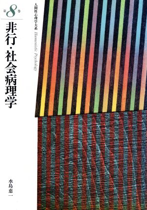 非行・社会病理学 人間性心理学大系第8巻