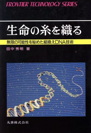 生命の糸を織る 無限の可能性を秘めた組換えDNA技術 フロンティア・テクノロジー・シリーズ011