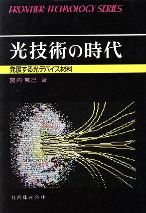 光技術の時代 発展する光デバイス材料 フロンティア・テクノロジー・シリーズ010