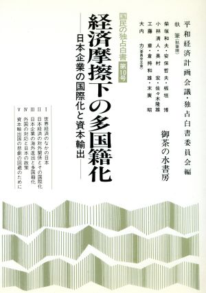 経済摩擦下の多国籍化 日本企業の国際化と資本輸出 国民の独占白書第10号