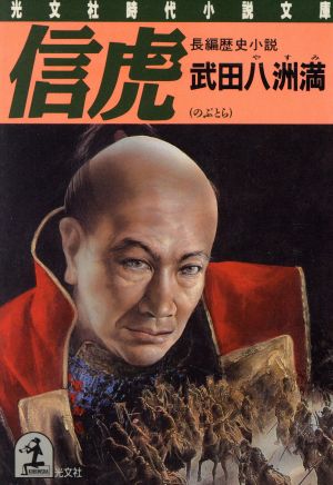 信虎 光文社時代小説文庫