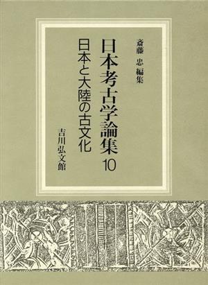 日本と大陸の古文化 日本考古学論集10