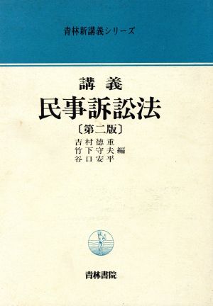 講義 民事訴訟法 青林新講義シリーズ