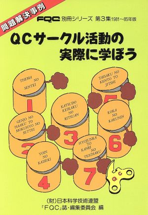 QCサークル活動の実際に学ぼう 「FQC」別冊シリーズ第3集(1981～85年版)