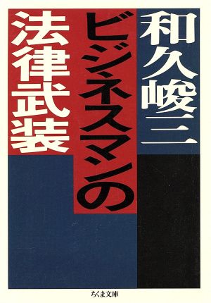 ビジネスマンの法律武装 ちくま文庫