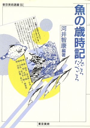 魚の歳時記 みごろたべごろ 東京美術選書55