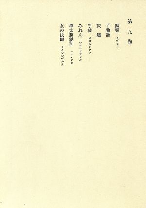 鴎外全集(9) 小説・戯曲